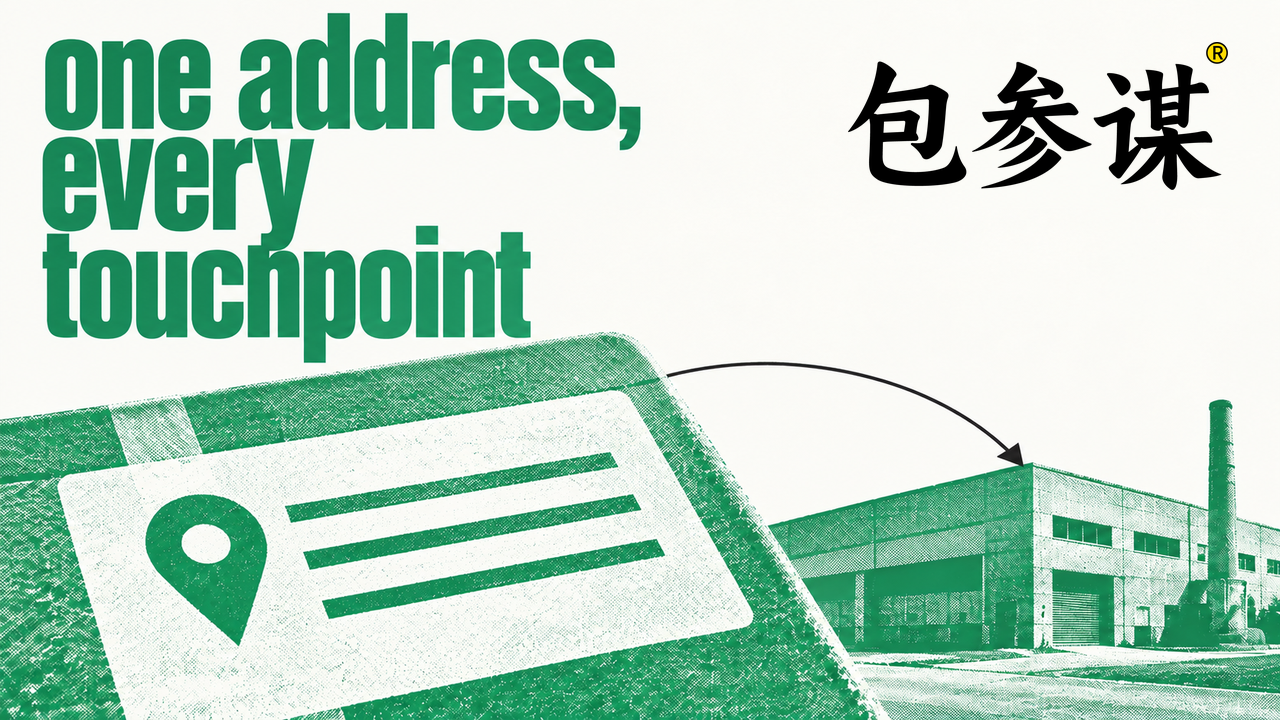 企业搬厂或更换办公地址后，哪些品牌资料必须同步：别让采购查到三套地址