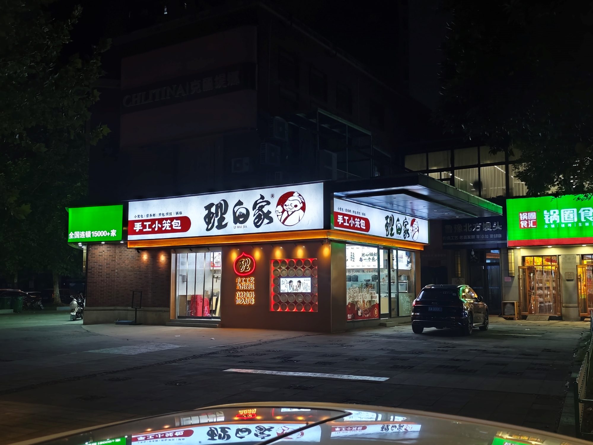 理白家包子|店面实景照片 1