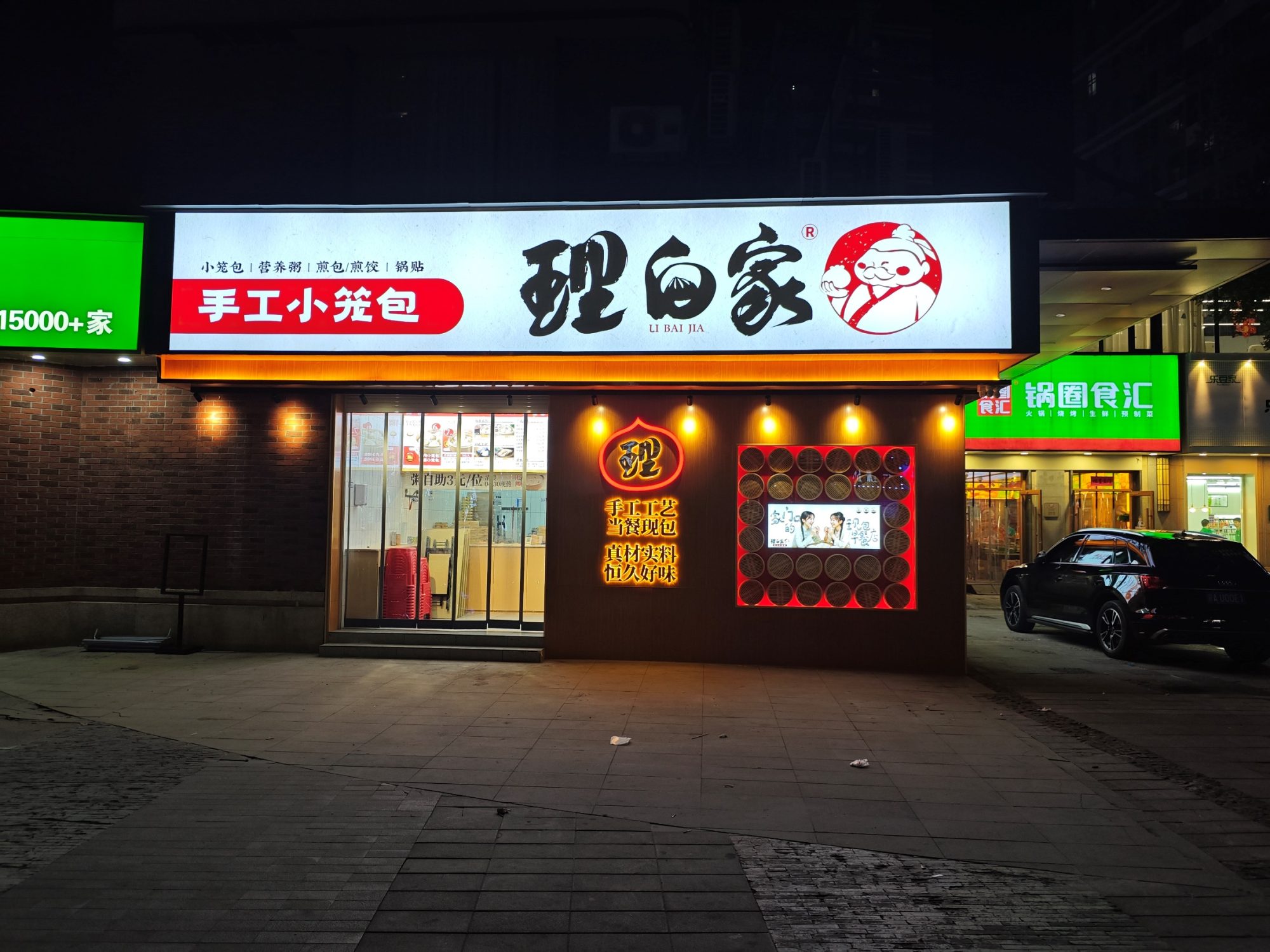 理白家包子|店面实景照片 2