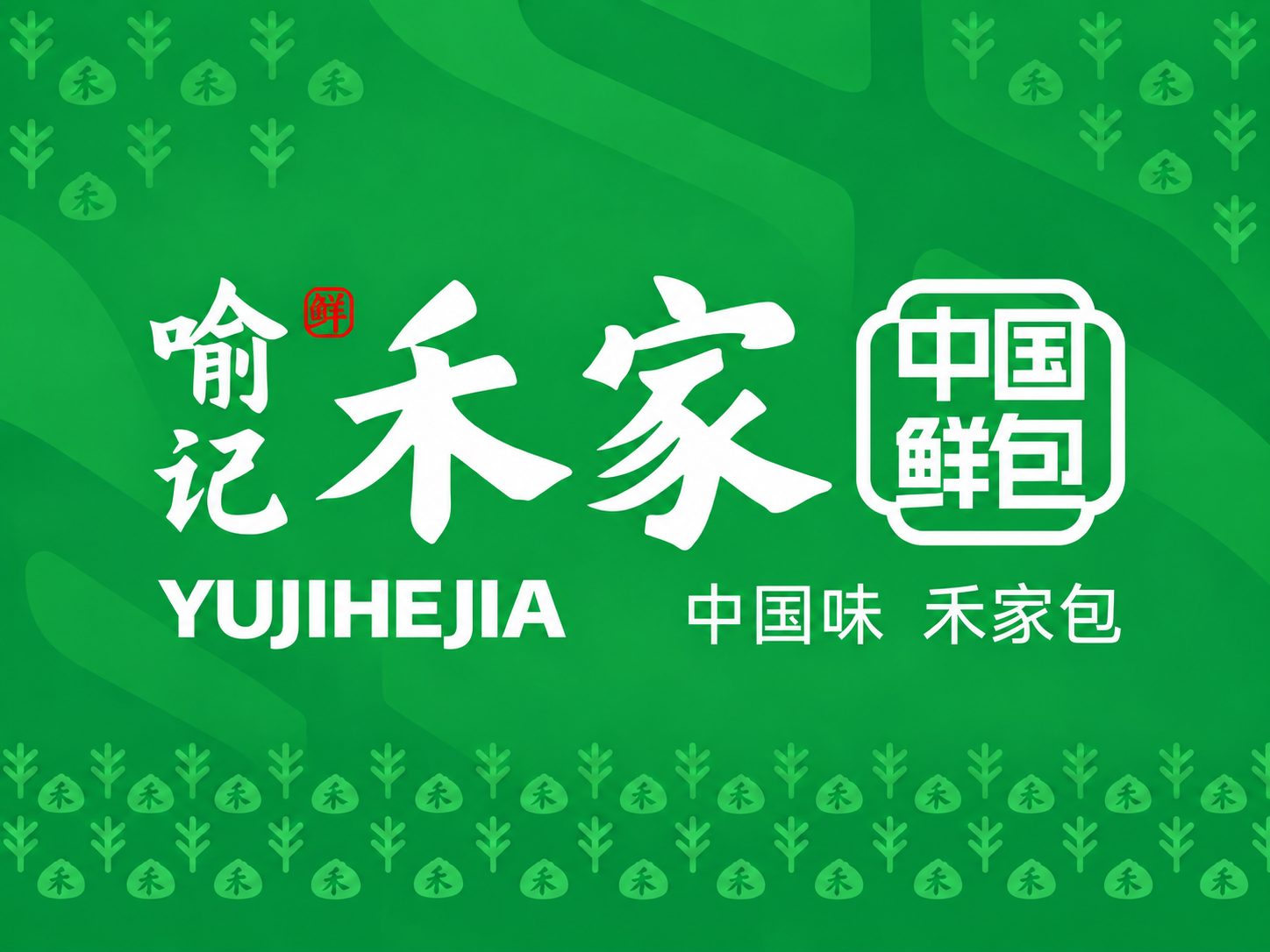 喻记禾家包子｜让“家味鲜包”成为每天愿意再来的理由