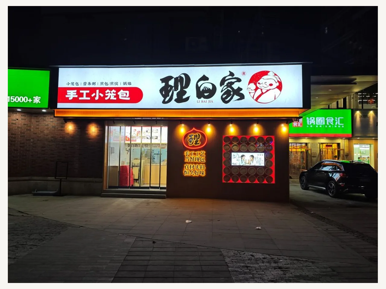 理白家包子项目案例：门店外立面实拍