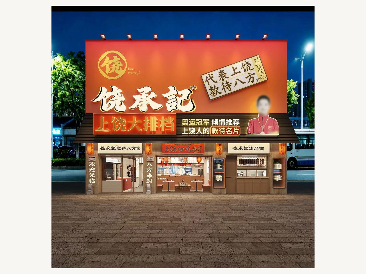 饶承记上饶大排档项目案例：门店立面