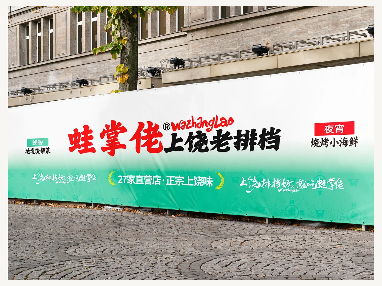 蛙掌佬上饶老排档项目案例：店外标识