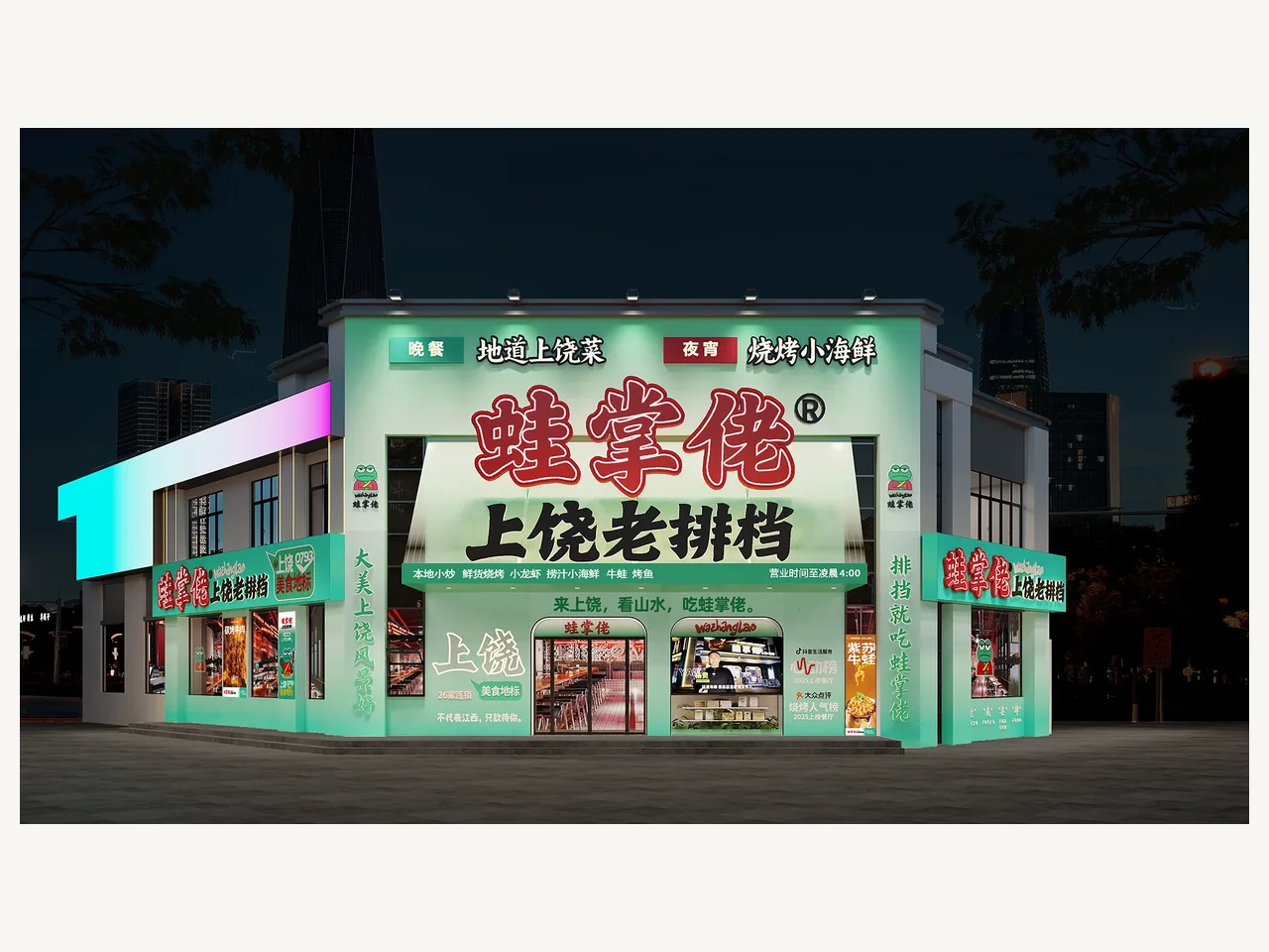 蛙掌佬上饶老排档项目案例：门店立面