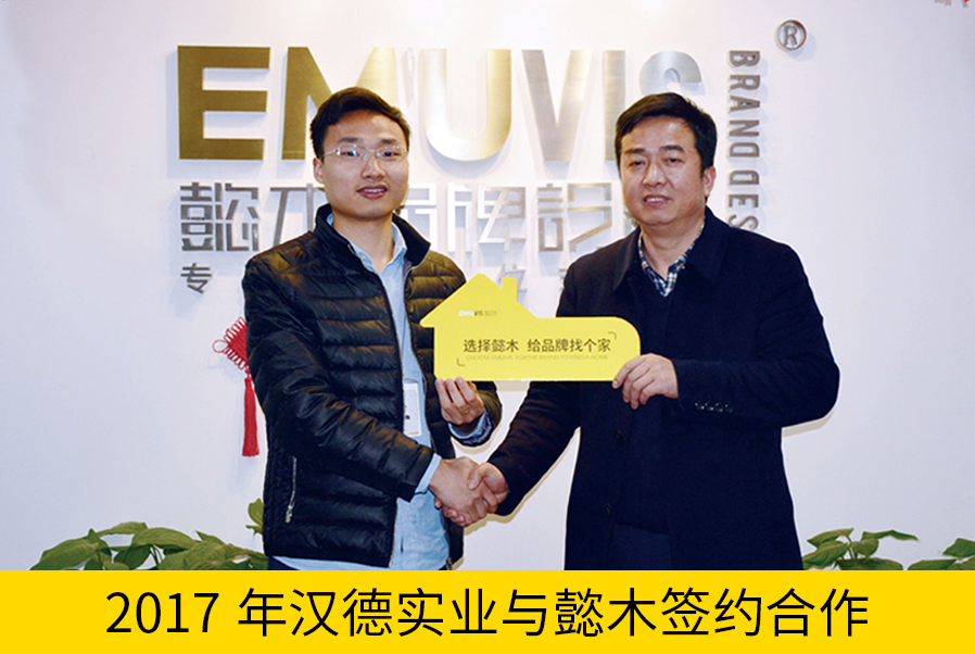 汉德实业与包参谋合作合影