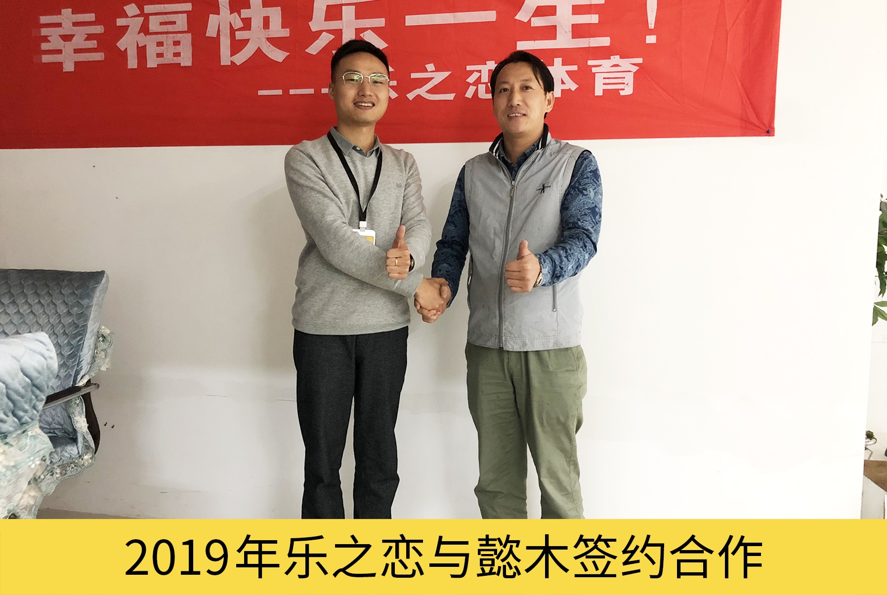 乐之恋与包参谋合作合影