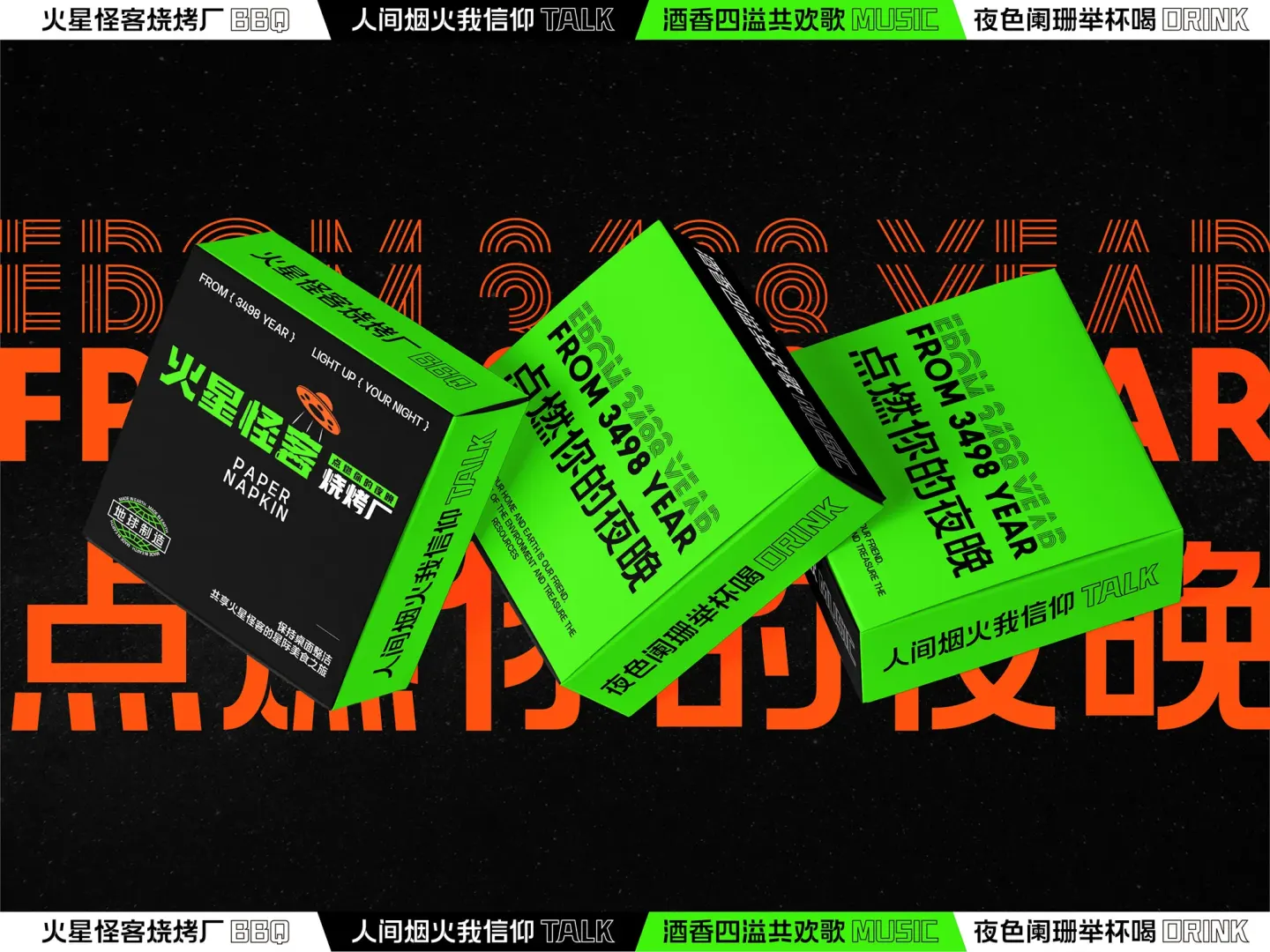 火星怪客烧烤 品牌设计作品