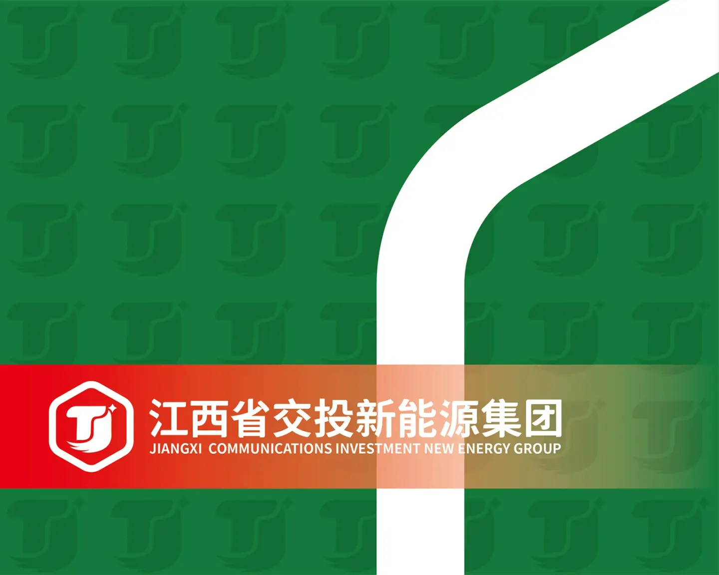 江西交投新能源 品牌设计案例封面