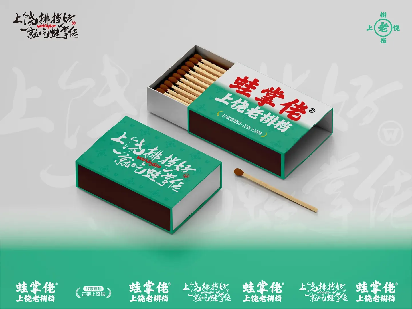 蛙掌佬上饶老排档 品牌设计作品