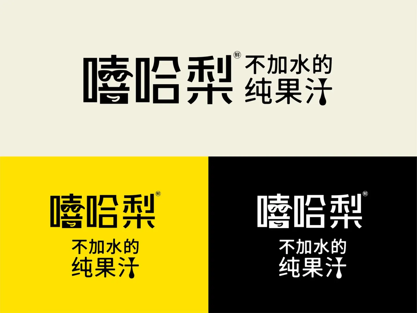 嘻哈梨纯果汁 品牌设计作品