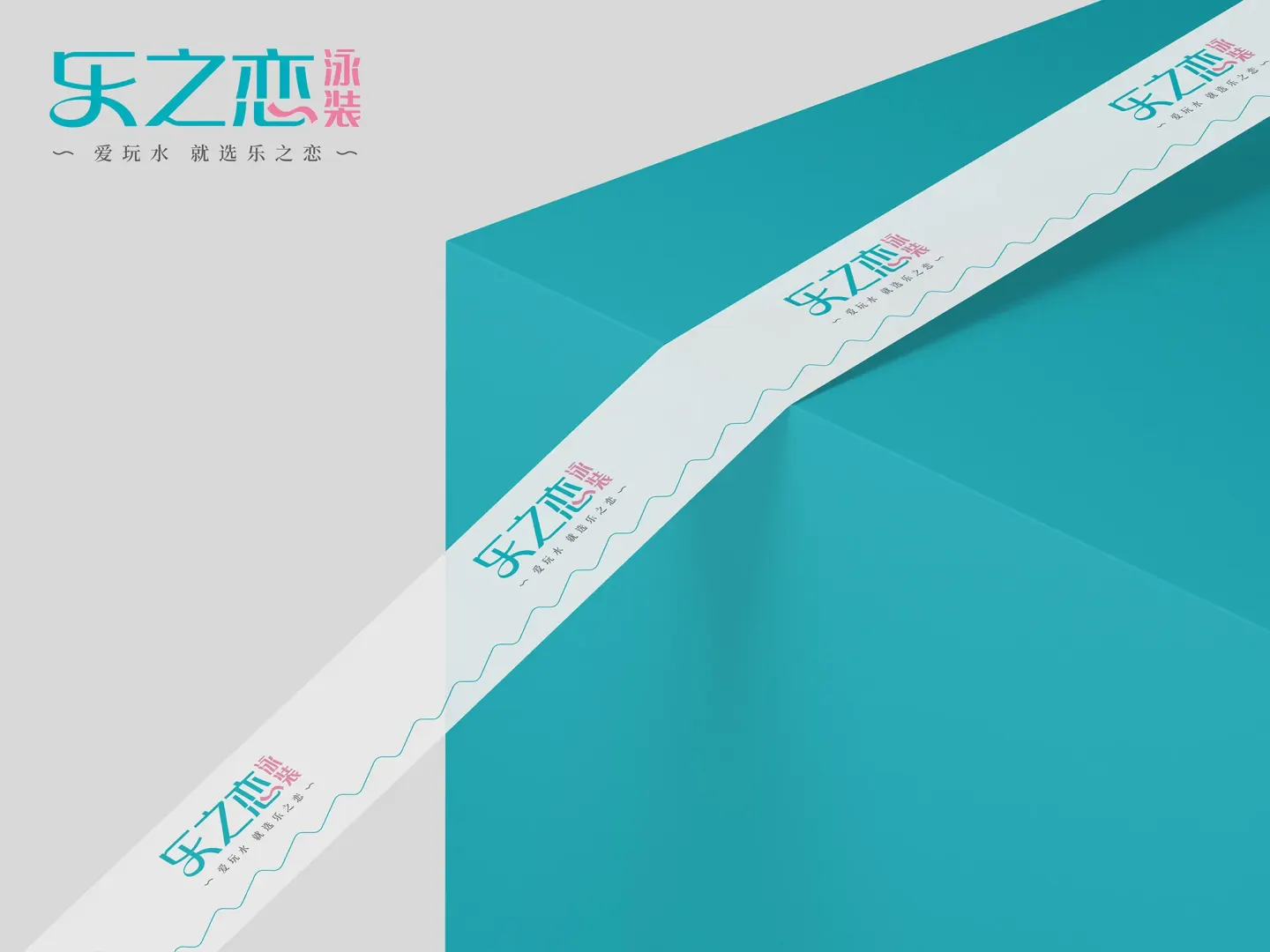 乐之恋泳装 品牌设计作品