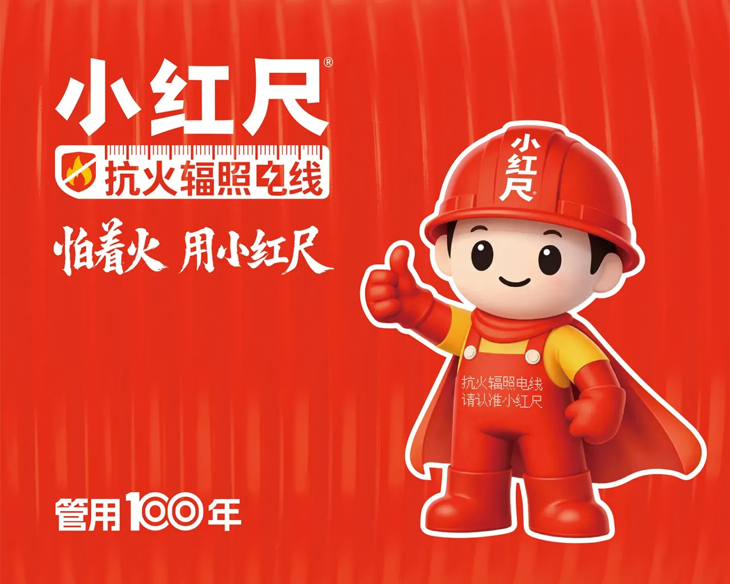 小红尺抗火辐照电线 案例