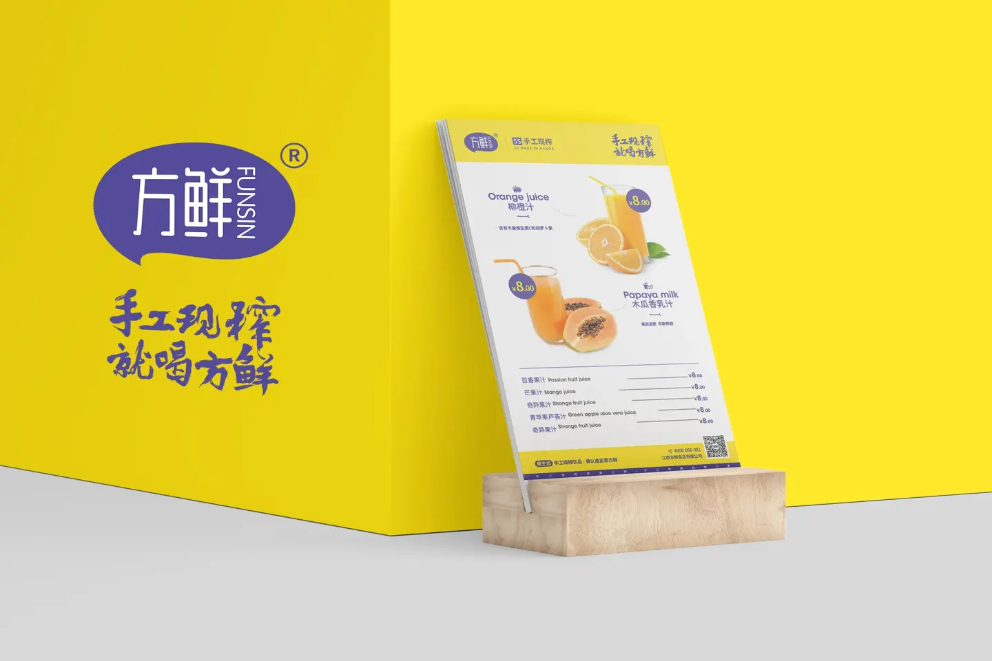 方鲜手工现榨饮品 品牌设计作品