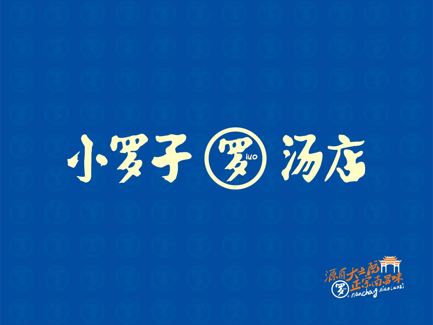 小罗子汤店 品牌设计作品