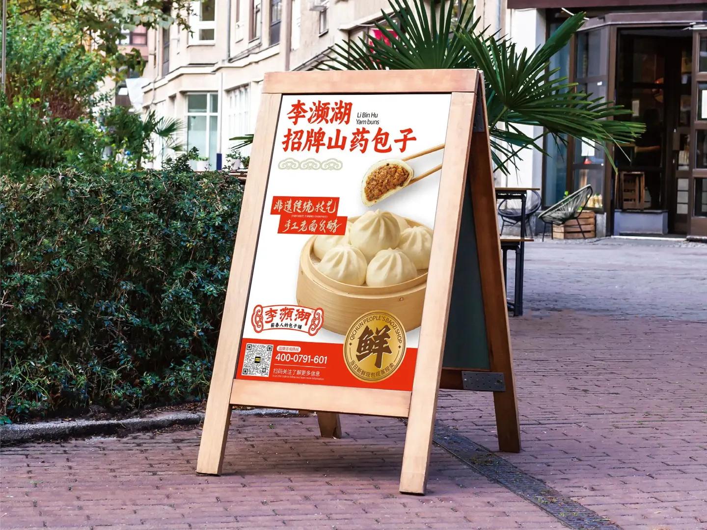 李濒湖包子铺 品牌设计作品