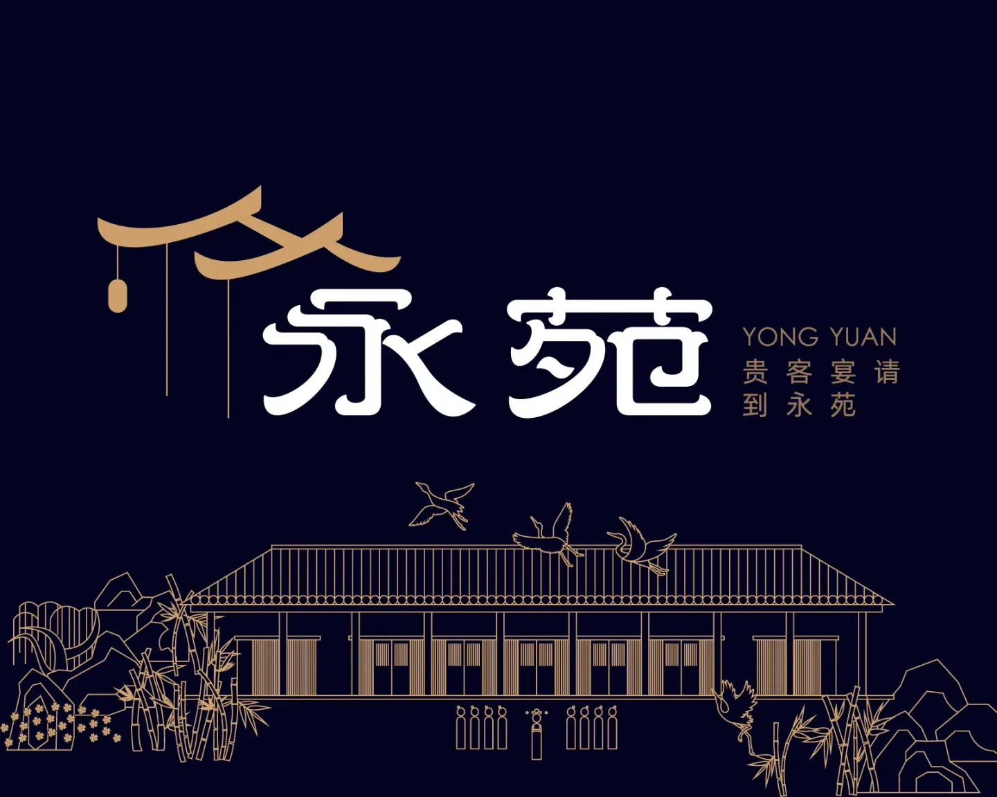 永苑礼悦餐厅 品牌设计案例封面