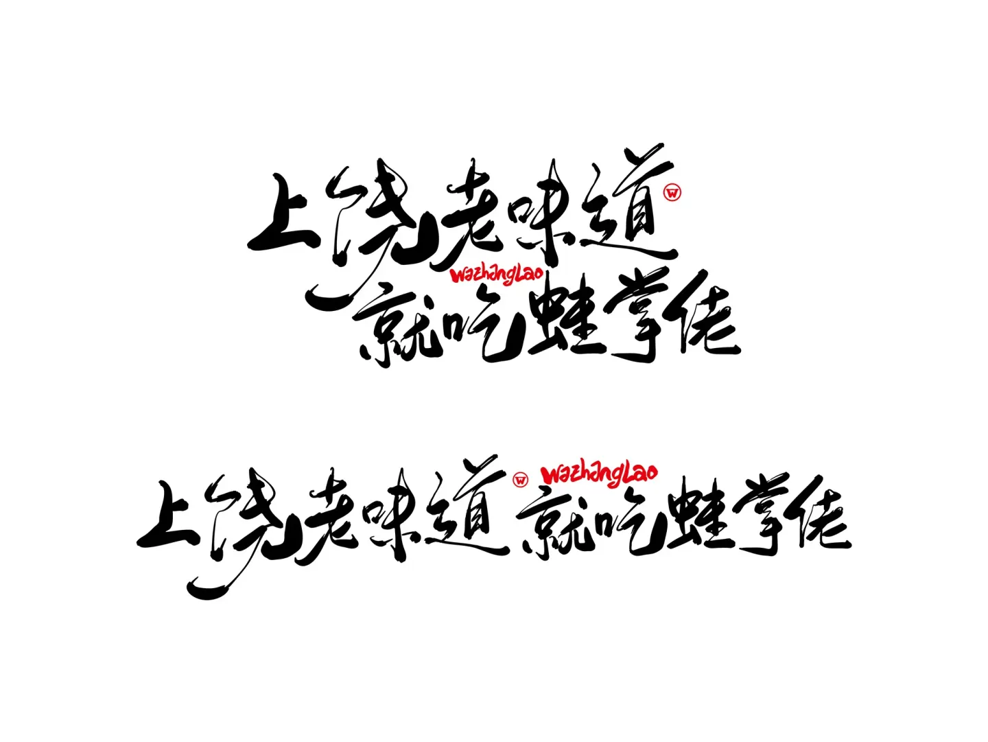 蛙掌佬上饶老排档 品牌设计作品