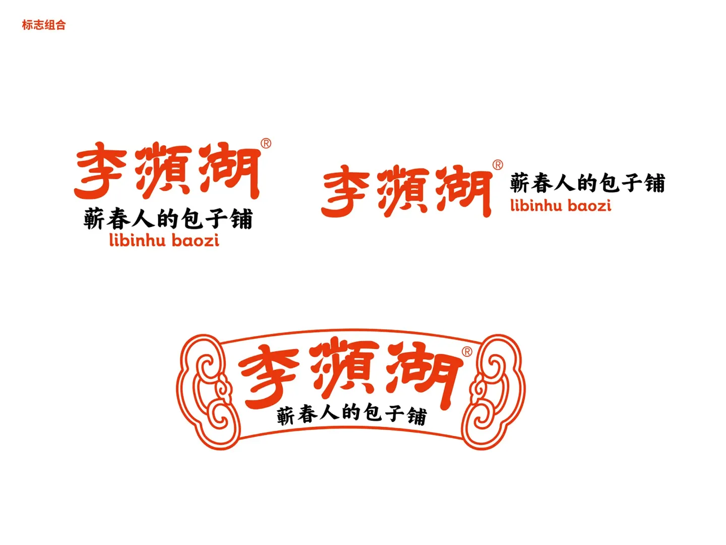 李濒湖包子铺 品牌设计作品