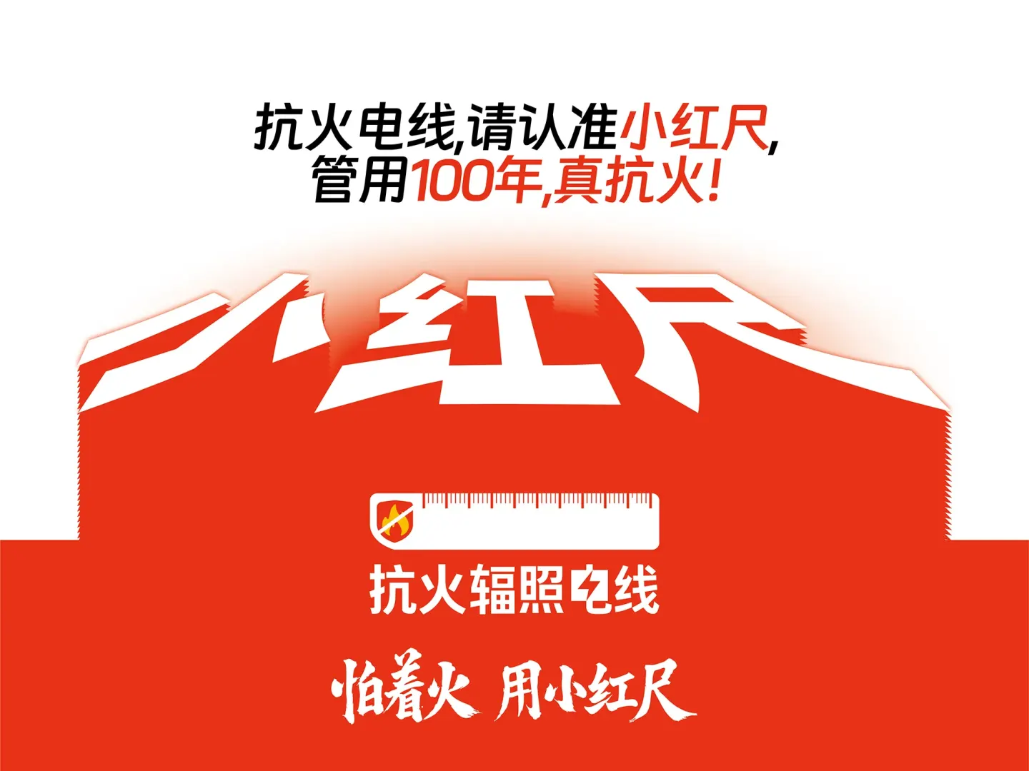 小红尺抗火辐照电线 品牌设计作品