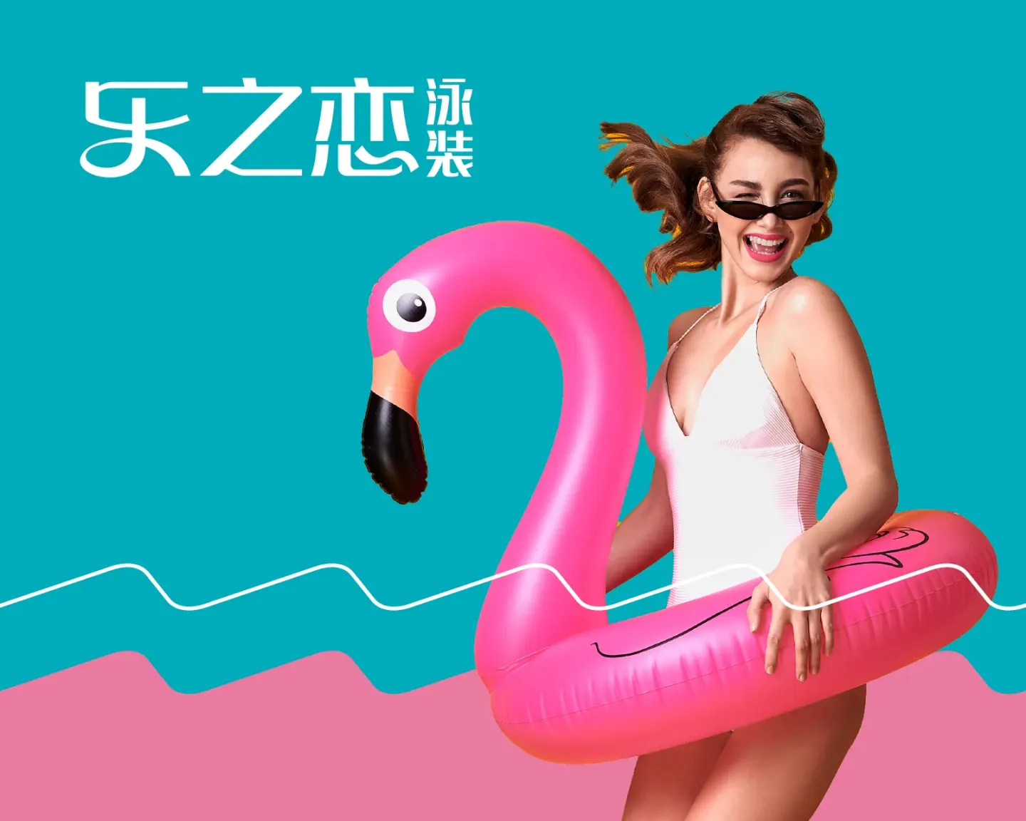 乐之恋泳装 品牌设计案例封面
