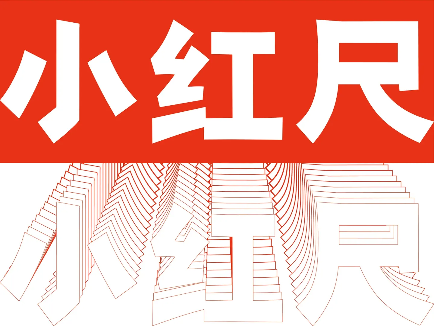 小红尺抗火辐照电线 品牌设计作品