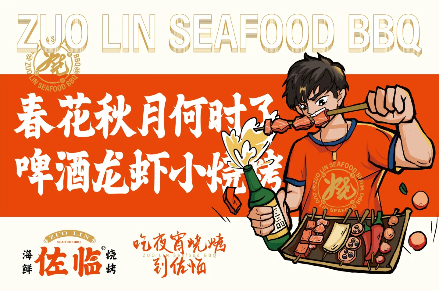 佐临海鲜烧烤 品牌设计作品