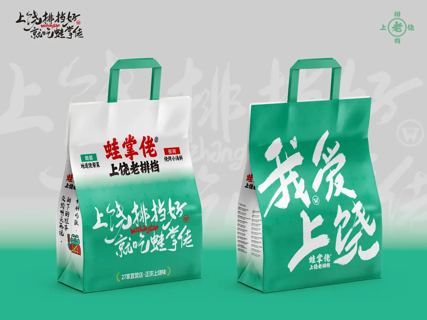 蛙掌佬上饶老排档 品牌设计作品