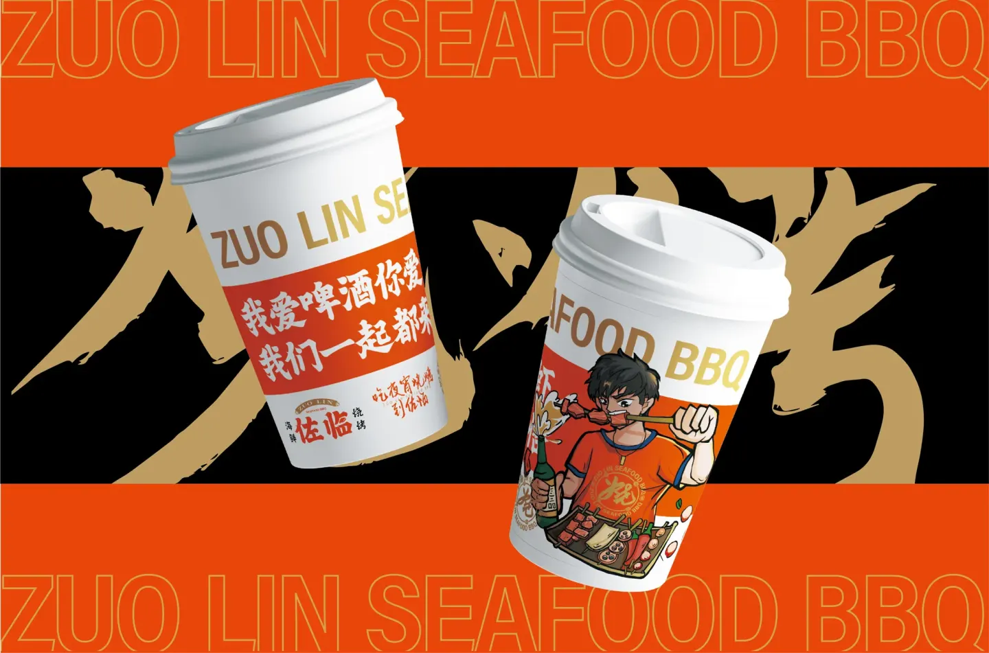 佐临海鲜烧烤 品牌设计作品