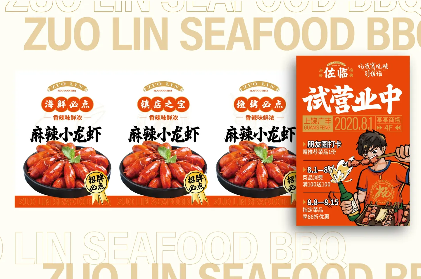 佐临海鲜烧烤 品牌设计作品