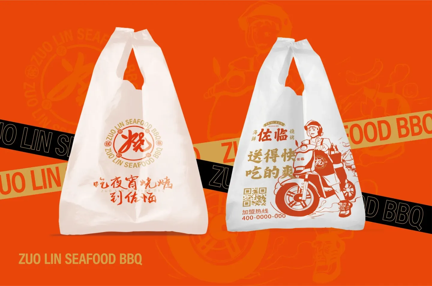 佐临海鲜烧烤 品牌设计作品