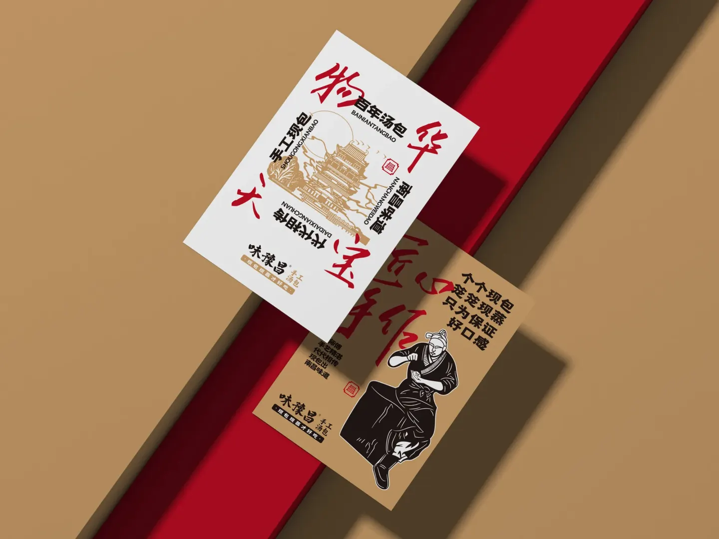味豫昌手工汤包 品牌设计作品