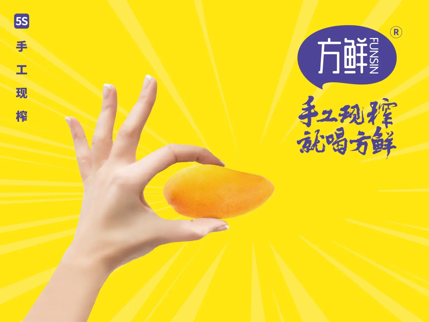 方鲜手工现榨饮品 品牌设计作品