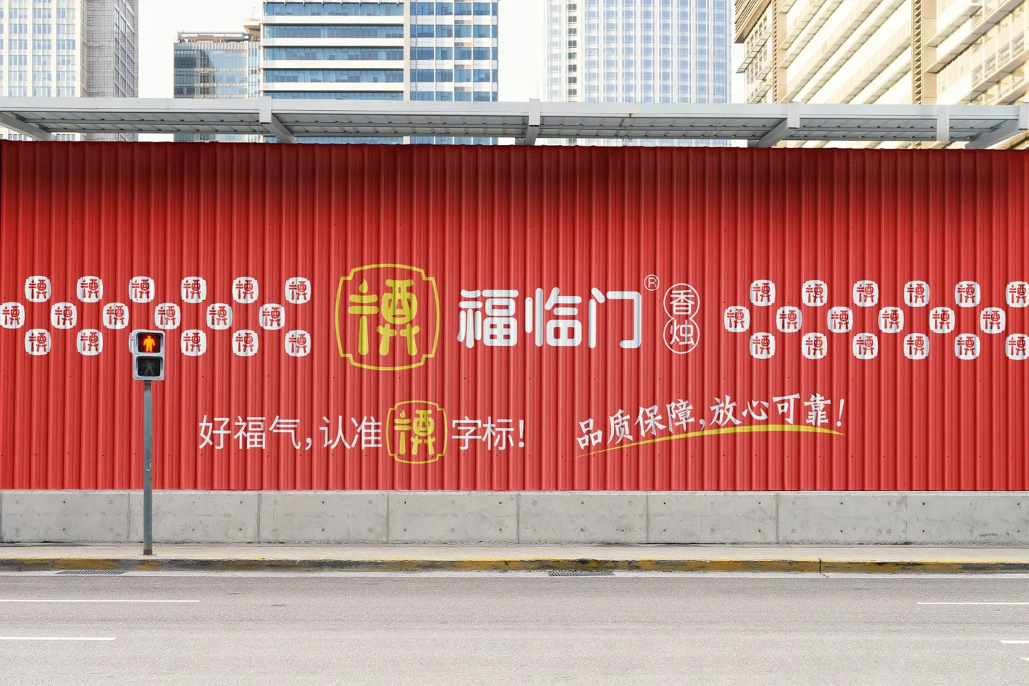 福临门香烛 品牌设计作品