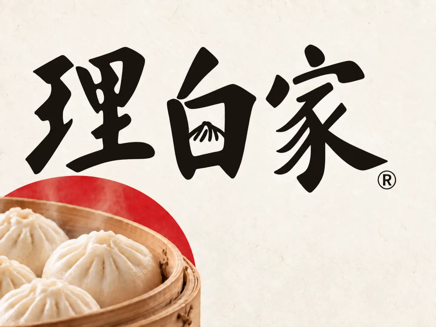 理白家包子 品牌设计案例封面