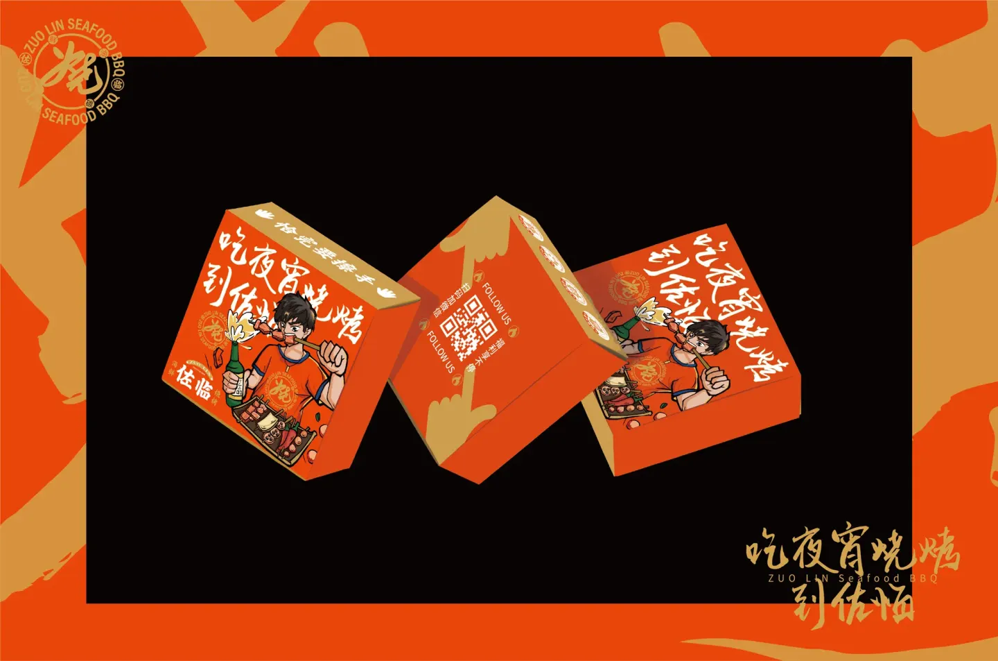 佐临海鲜烧烤 品牌设计作品