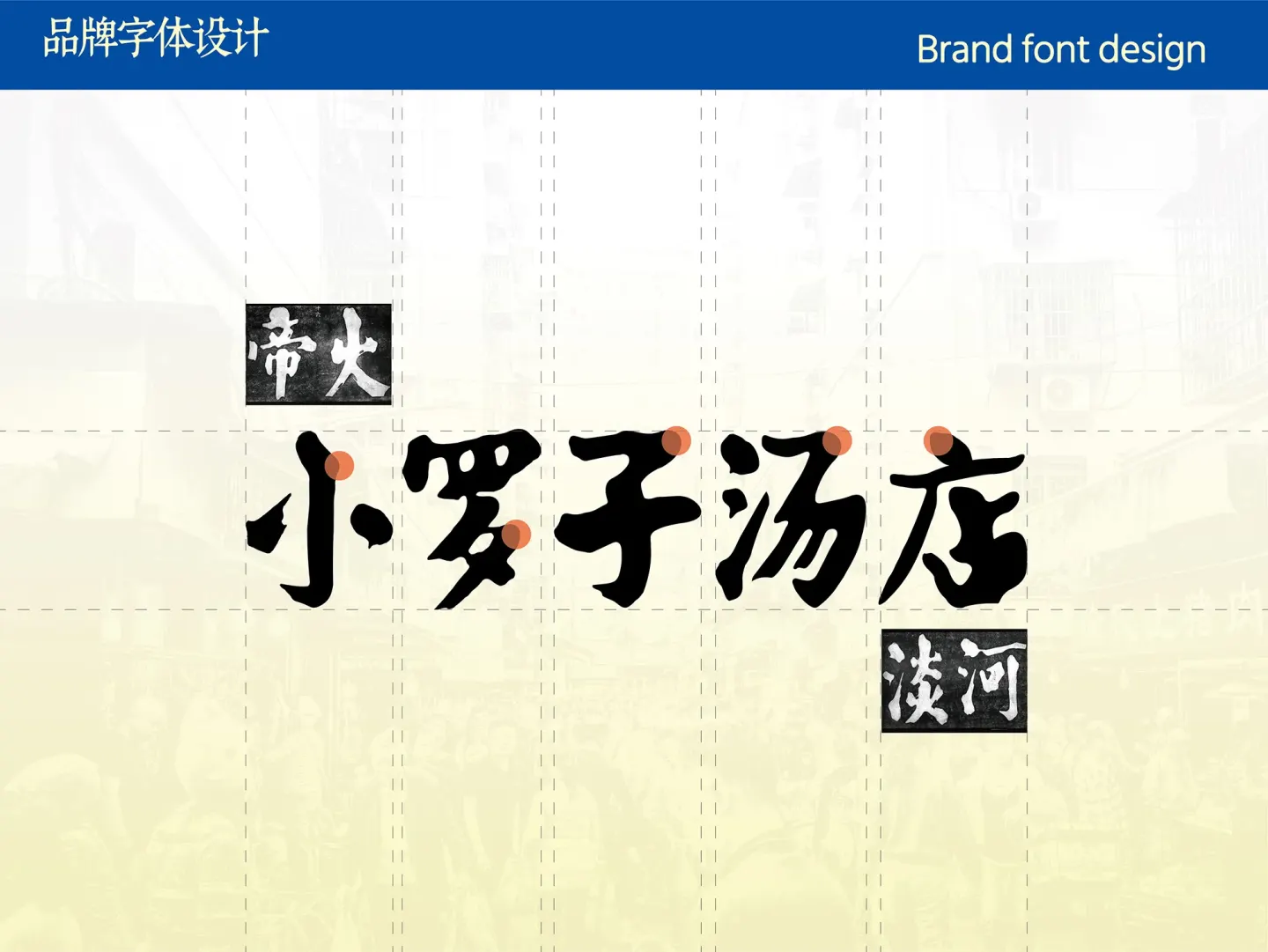小罗子汤店 品牌设计作品