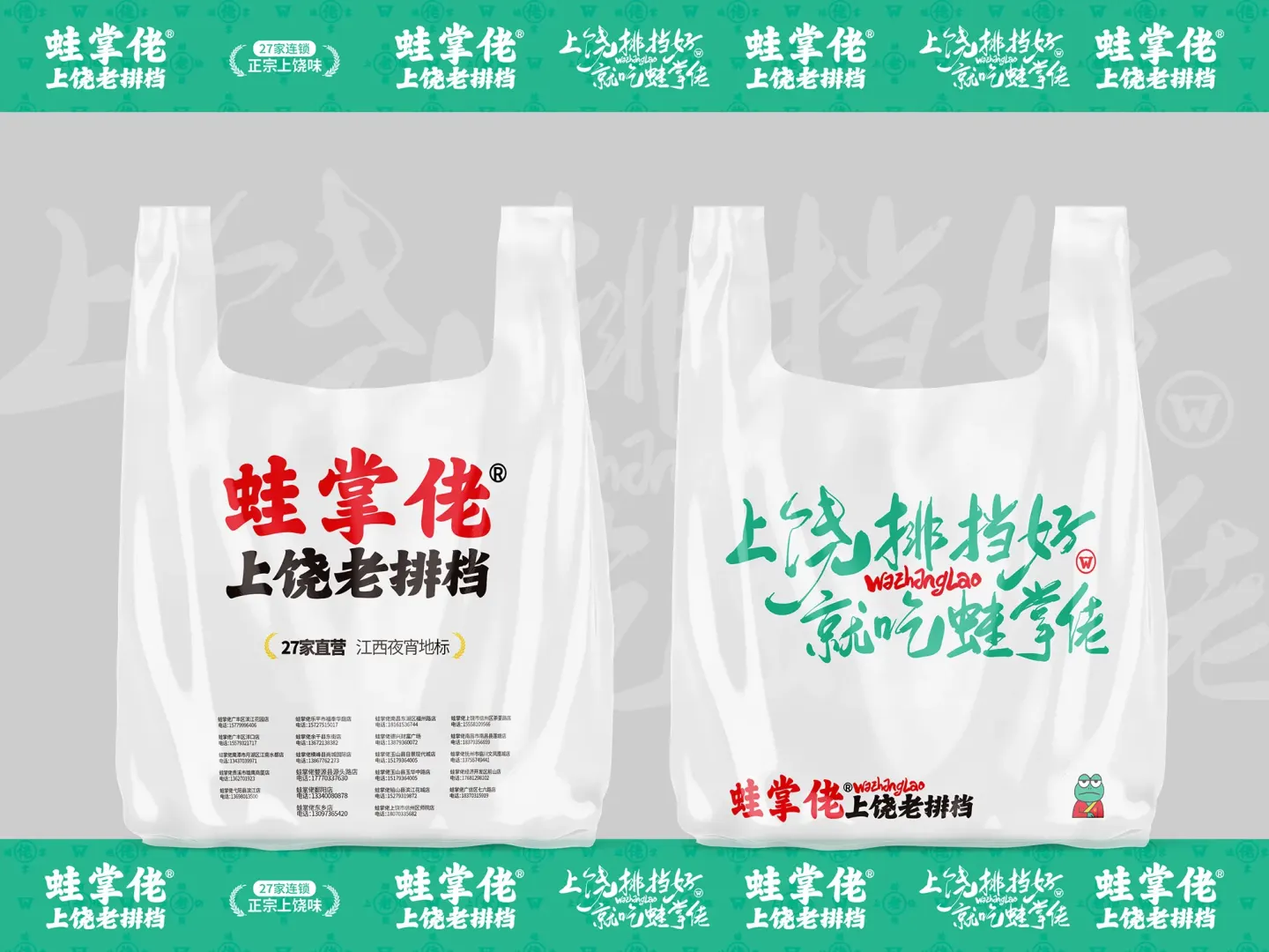 蛙掌佬上饶老排档 品牌设计作品
