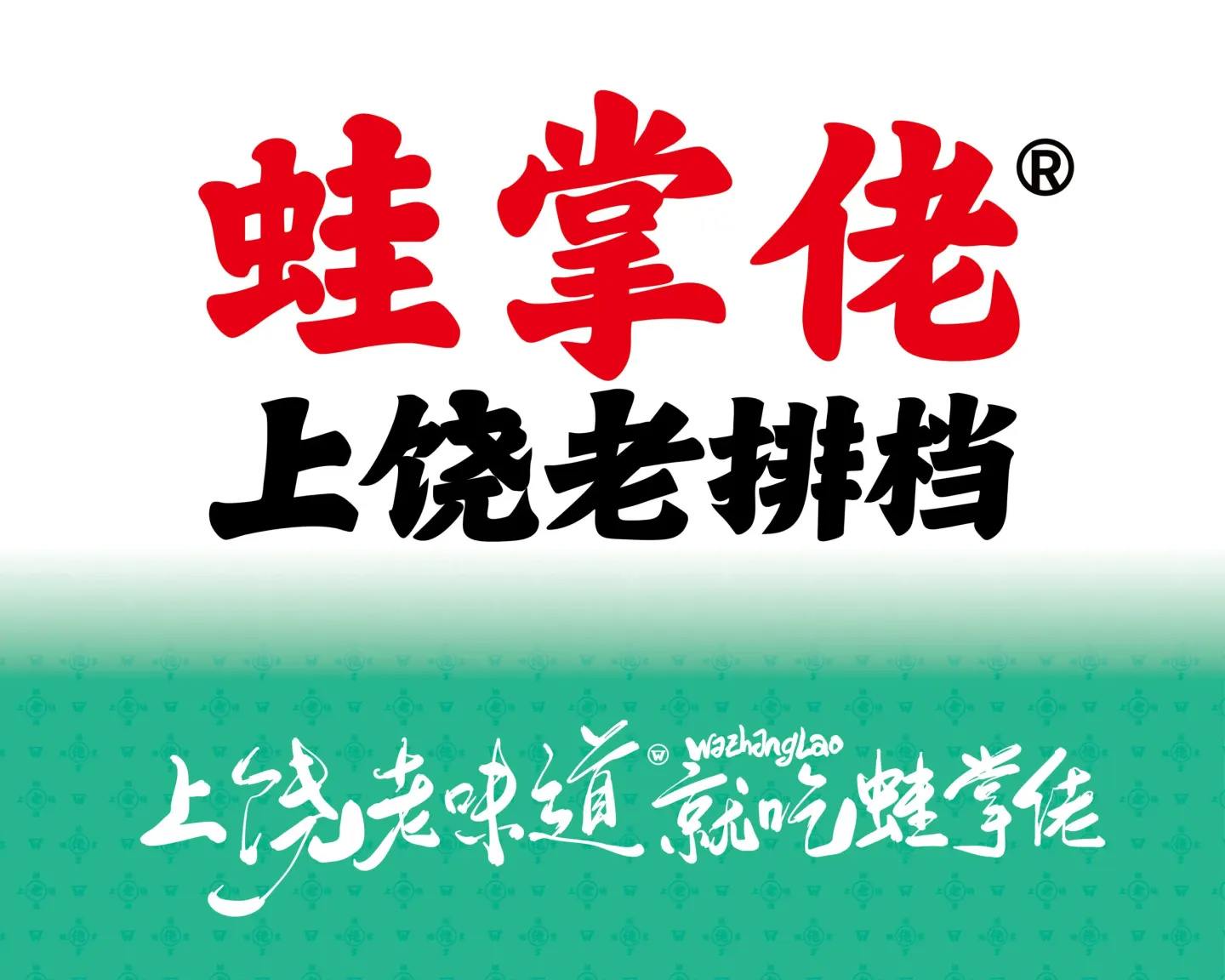 蛙掌佬上饶老排档 品牌设计案例封面