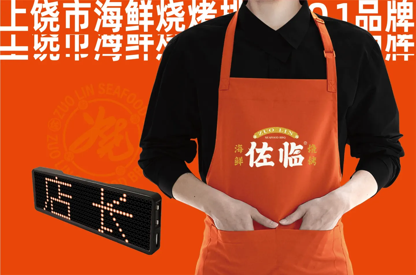 佐临海鲜烧烤 品牌设计作品