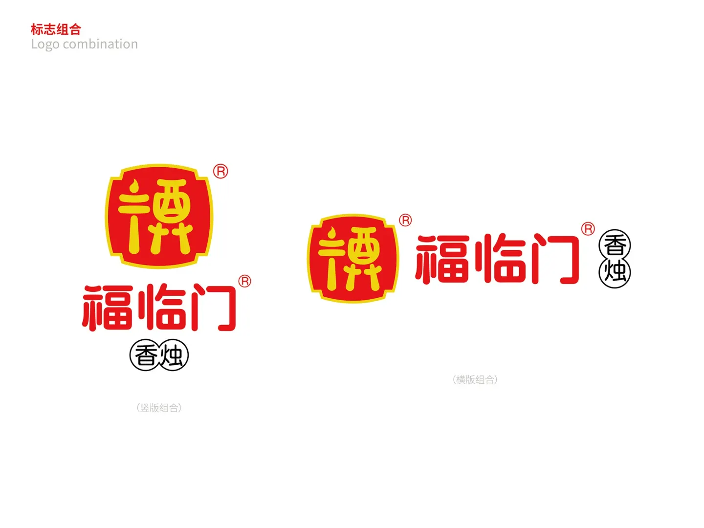 福临门香烛 品牌设计作品