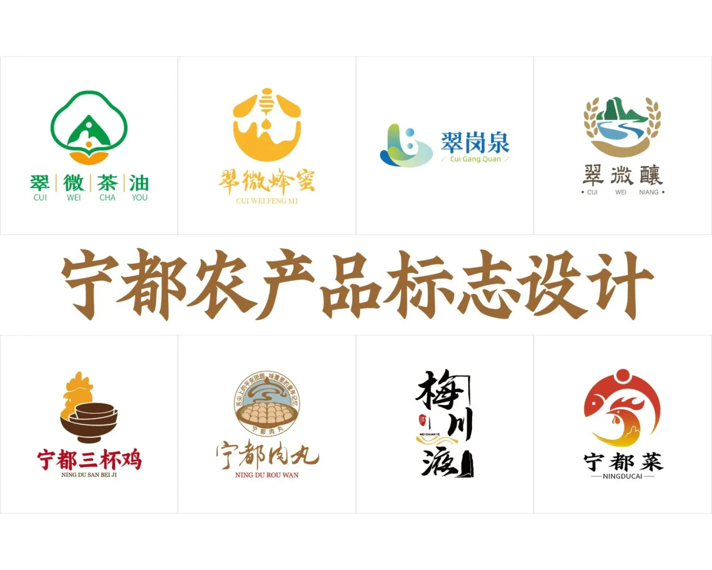 宁都农产品标志设计 品牌设计案例封面