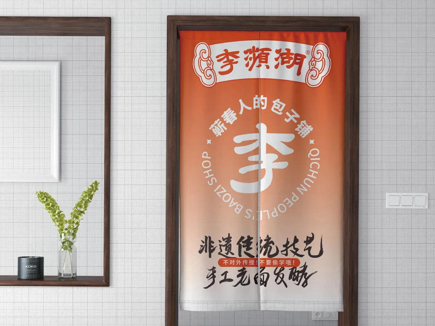 李濒湖包子铺 品牌设计作品