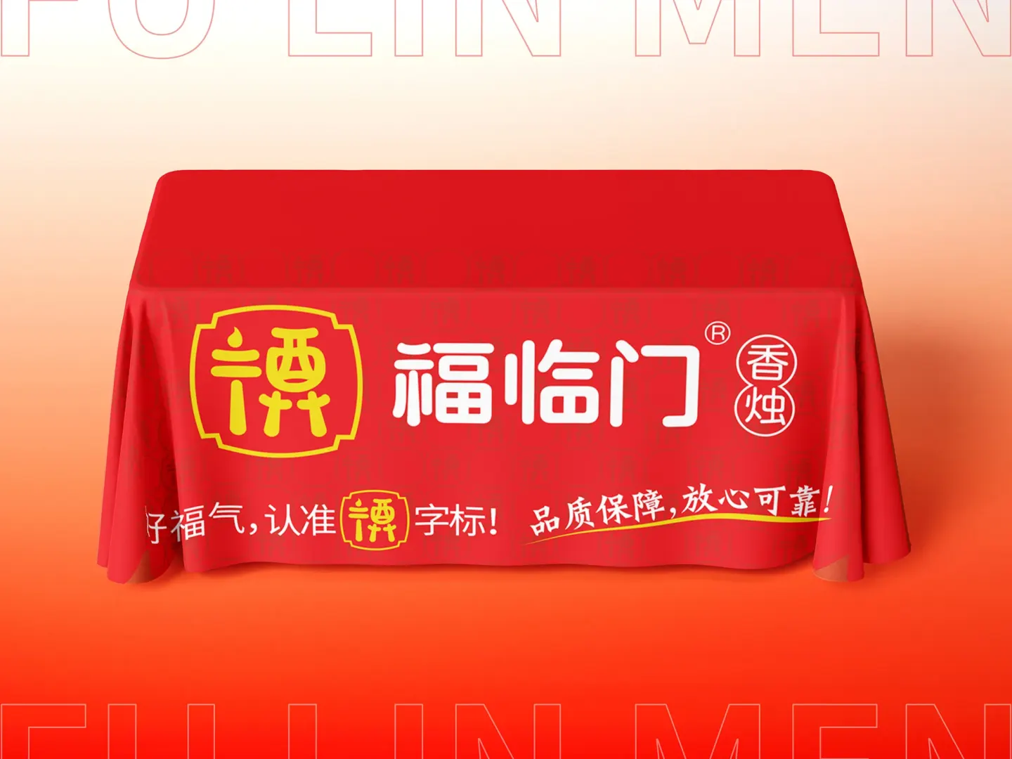 福临门香烛 品牌设计作品