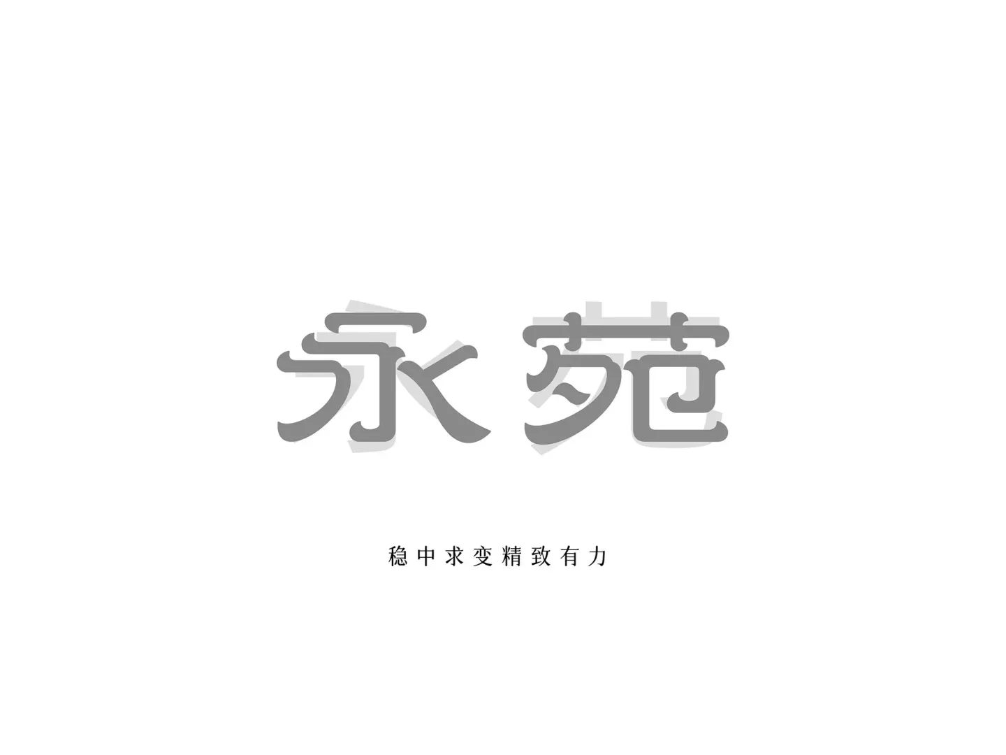 永苑礼悦餐厅 品牌设计作品