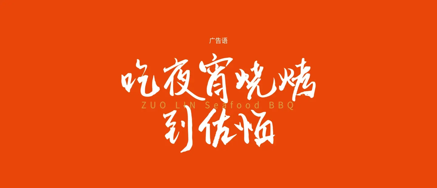 佐临海鲜烧烤 品牌设计作品