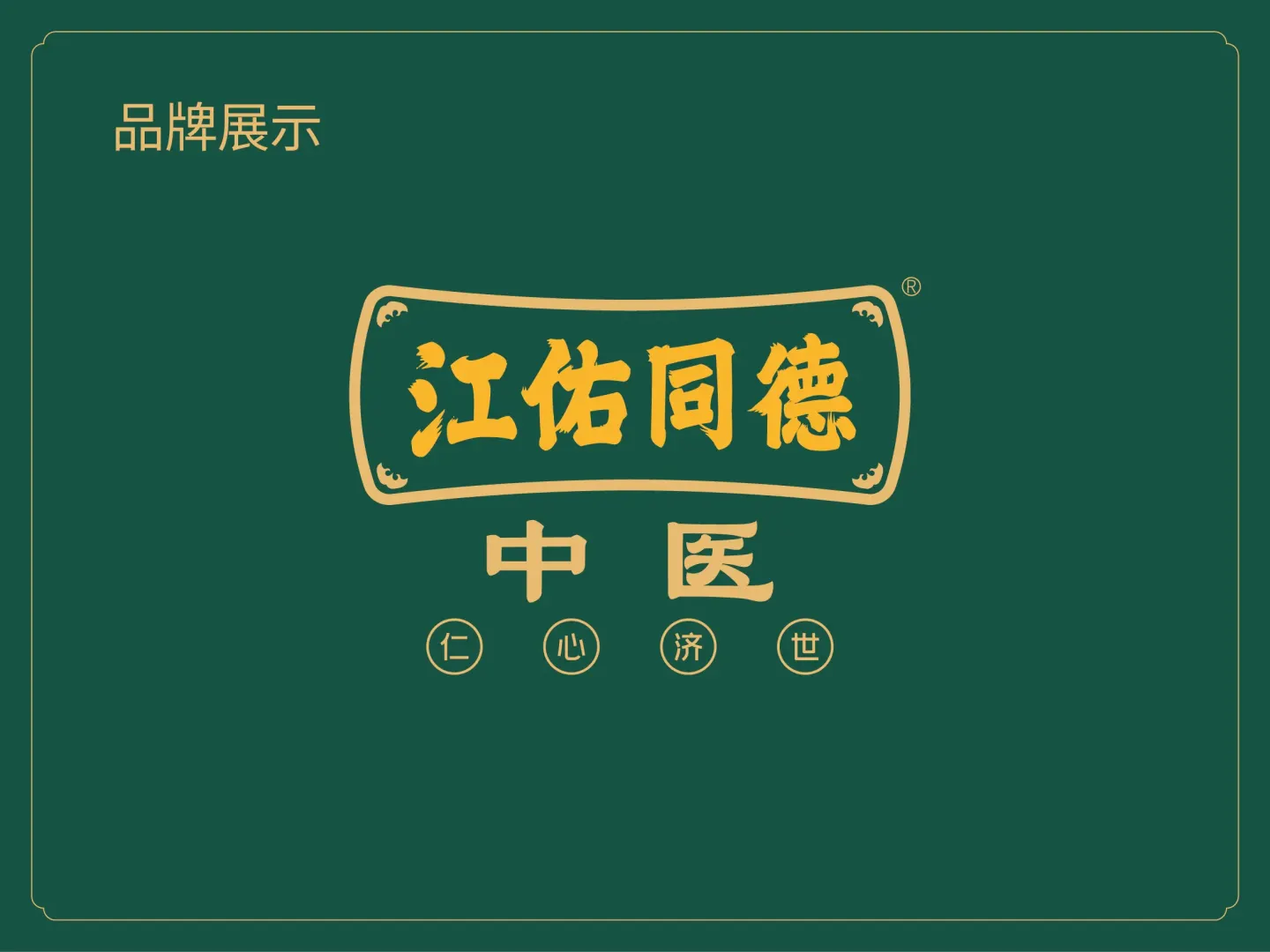 江佑同德中医馆 品牌设计作品