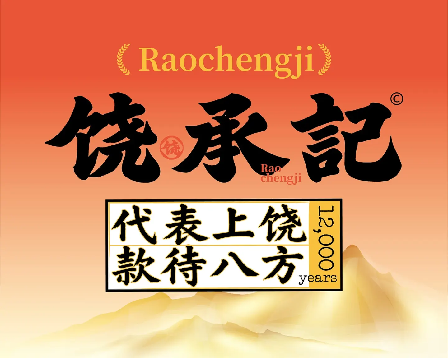 饶承记上饶大排档 南昌餐饮空间设计案例