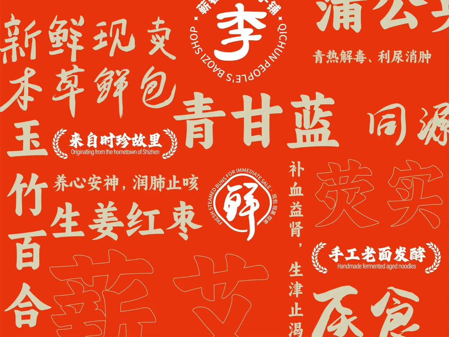 李濒湖包子铺 品牌设计作品