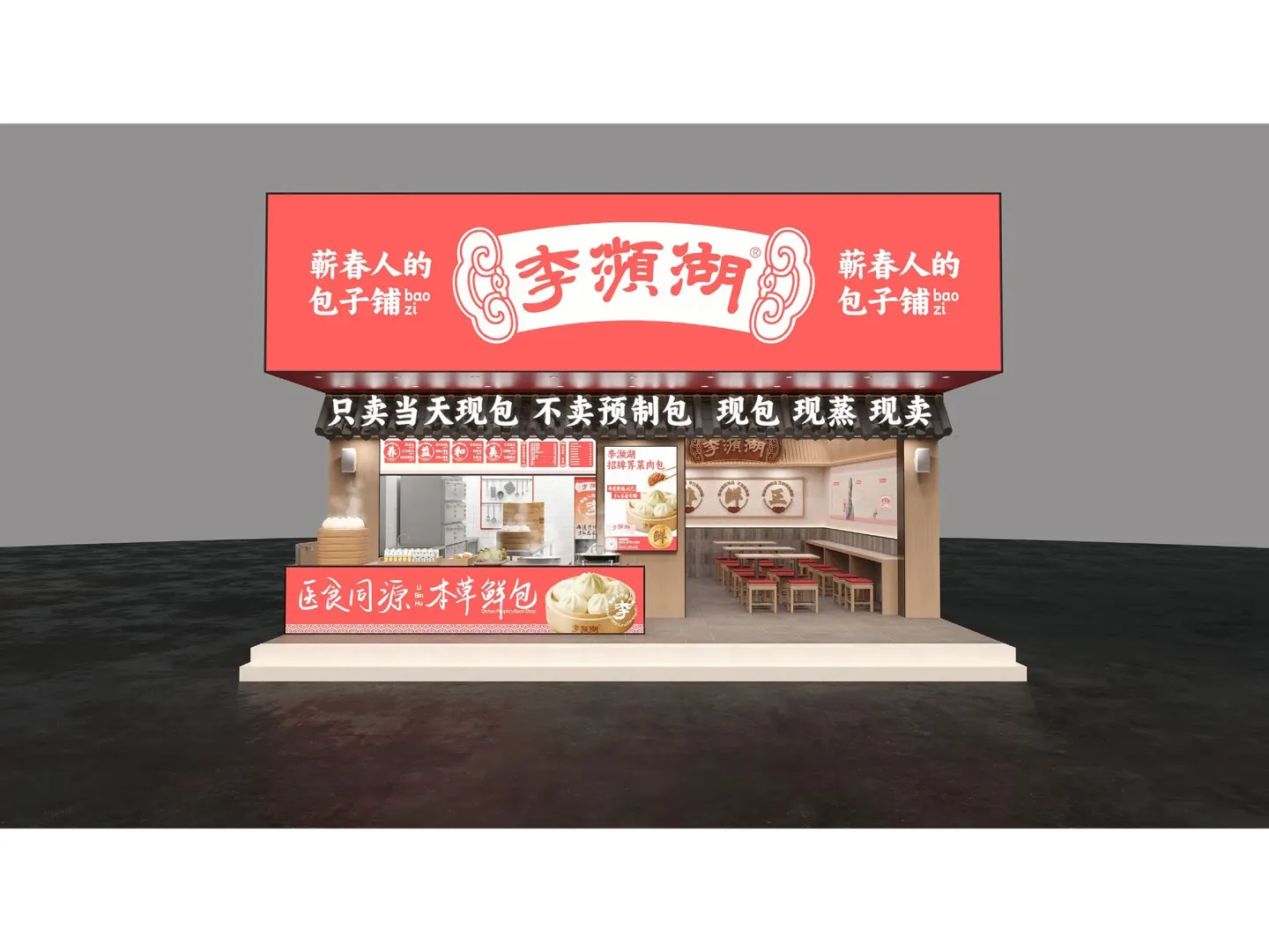 李濒湖包子铺 品牌设计作品