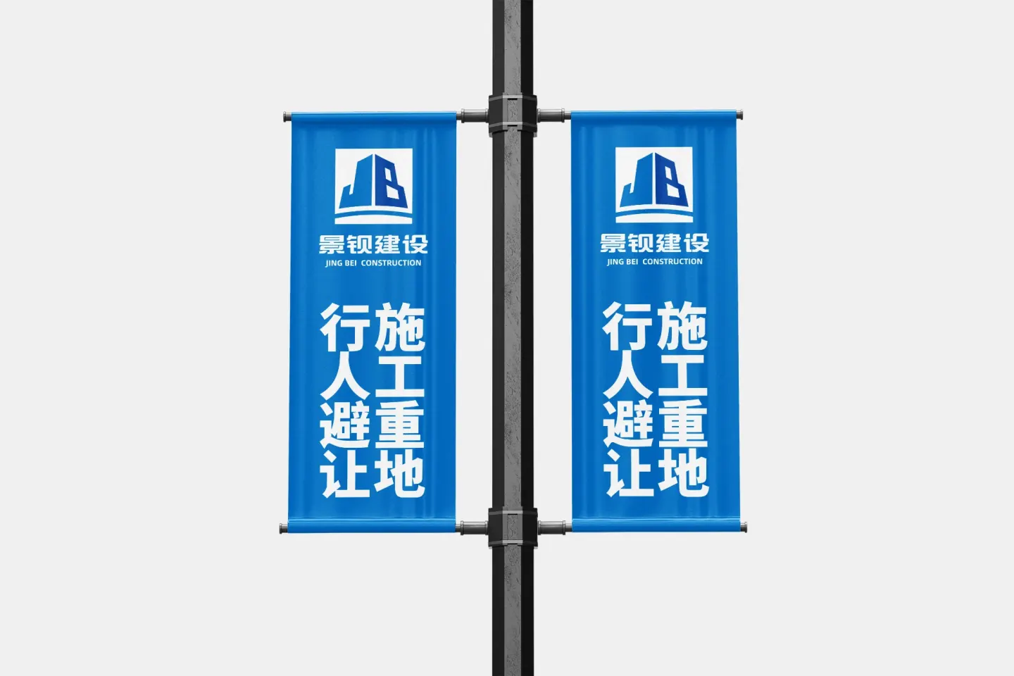 景钡建设 品牌设计作品
